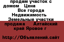 продам участок с домом › Цена ­ 1 200 000 - Все города Недвижимость » Земельные участки продажа   . Алтайский край,Яровое г.